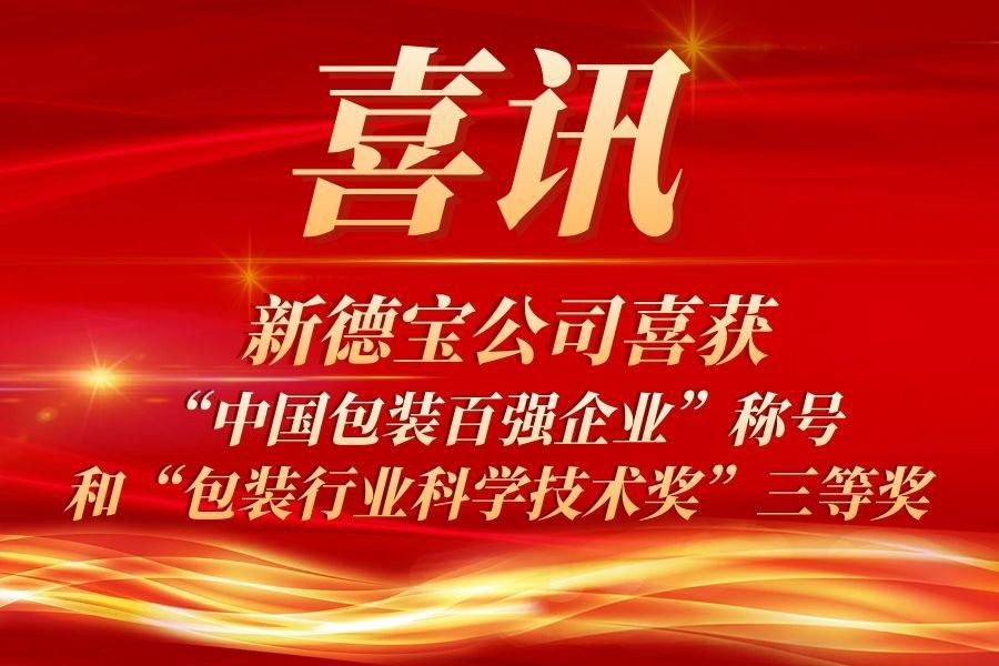 İyi Haber|Yeni Debao Şirketi, Çin'in En İyi 100 Ambalaj İşletmesi Unvanı ve A...