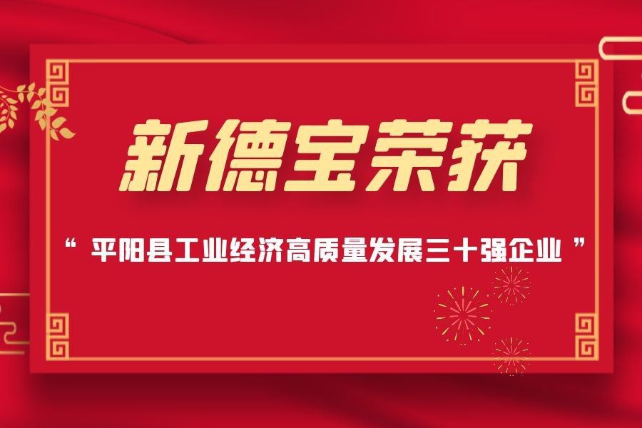 İyi Haber|Yeni Debao, Endüstriyel Ekonomide Yüksek Kaliteli Gelişim İçin Ping...