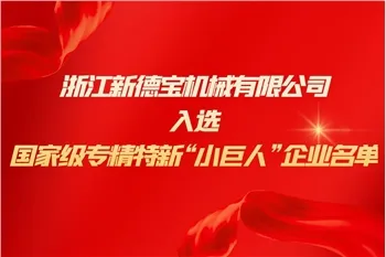 Şirket Haberleri|Yeni Debao Ulusal Uzman Yeni Küçük Dev İşletmeler Listesine ...