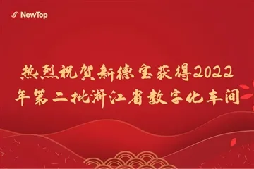 Şirket Haberleri|2022'de Zhejiang Eyaletinde Dijital Atölyelerin İkinci Grubu...