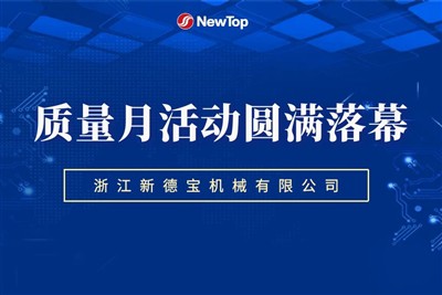 Şirket Haberleri|Yeni Debao'nun Güçlü Temeli, İstikrarlı Kalite Kalite Ayı Et...