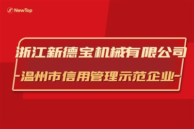 Şirket Haberleri|Wenzhou Belediyesi Kredi Yönetimi Gösteri Kuruluşu Olarak Ta...